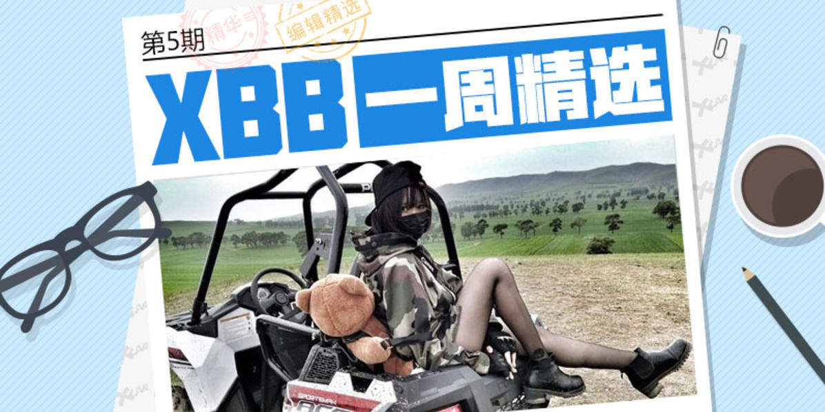 #XBB一周精选# 第5期