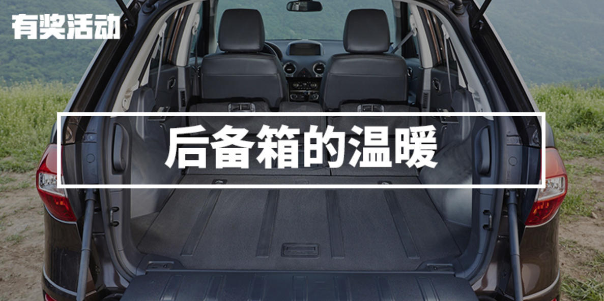 #后备箱的温暖#后备箱的回忆，是久久无法忘怀的
