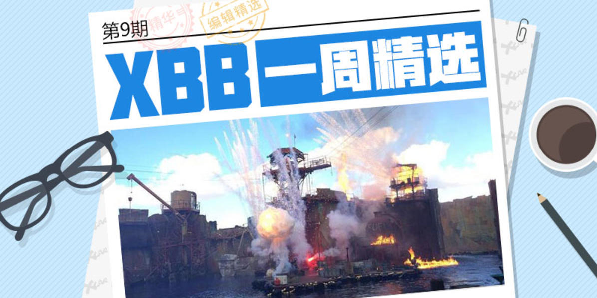 #XBB一周精选# 第9期