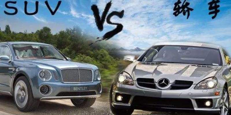 在轿车和suv之间怎么选择
