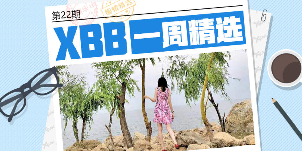 #XBB一周精选# 第22期