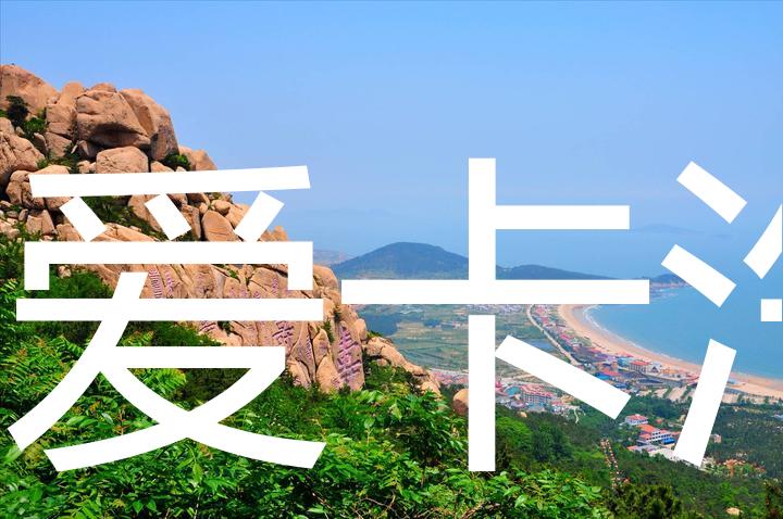 xbb 正文 北京袋鼠2018年07月18日 关注 崂山位于青岛东部的黄海之滨