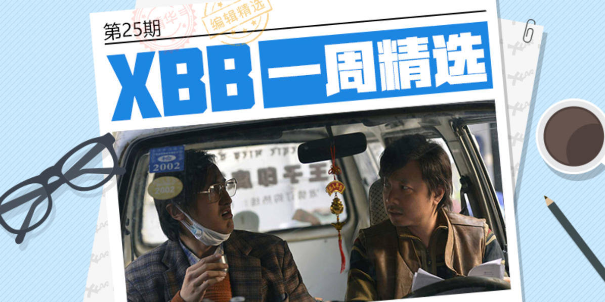 #XBB一周精选# 第25期