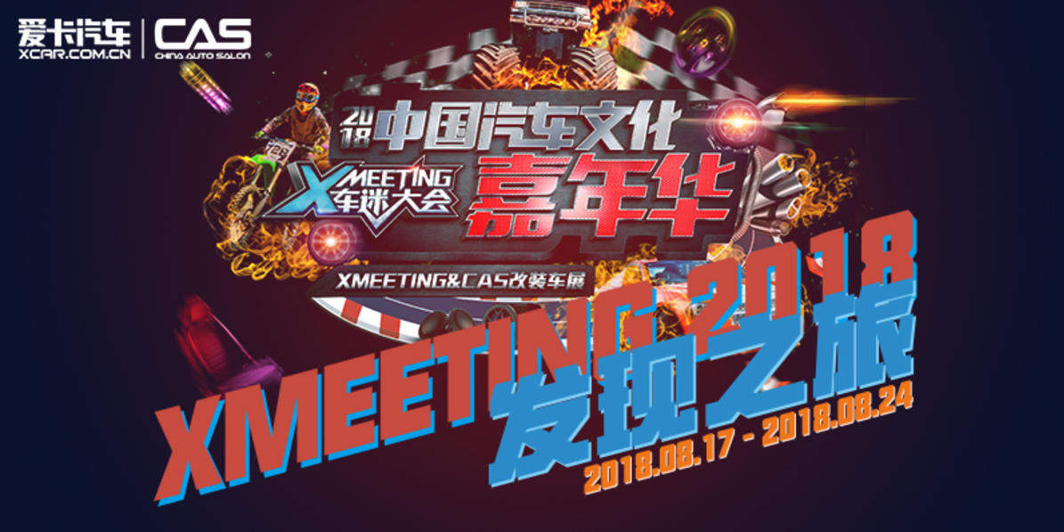 #XMEETING#2018 发现之旅