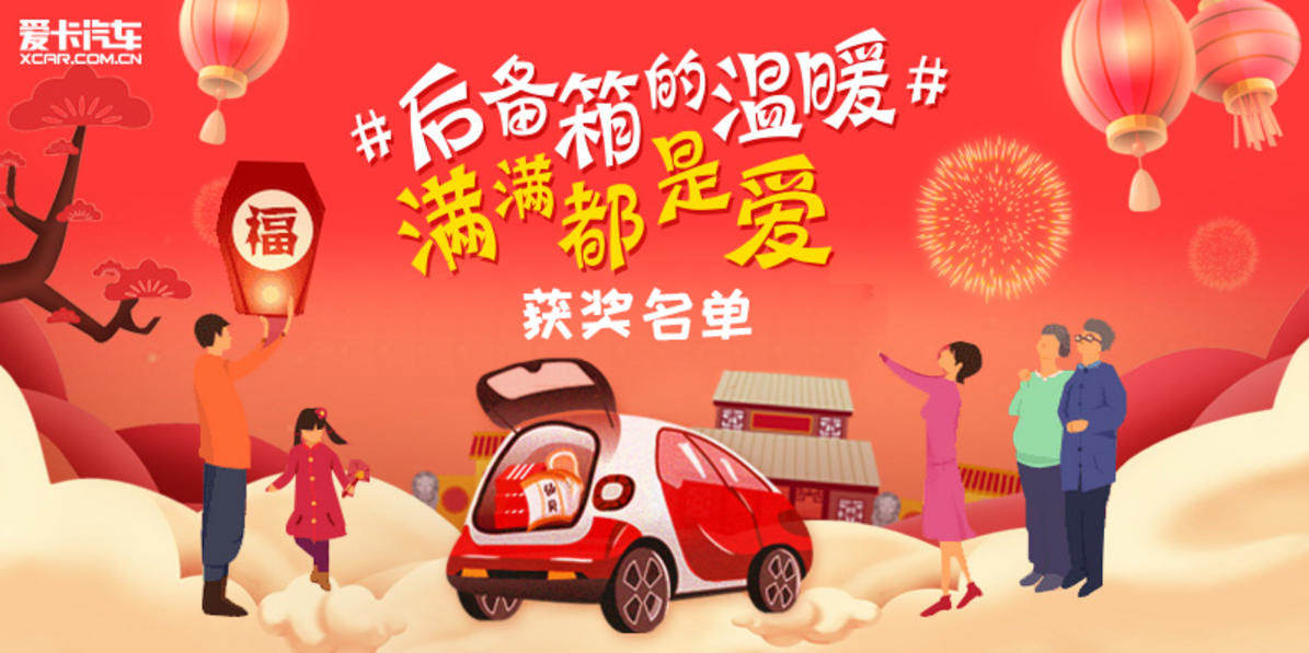 #后备箱的温暖#满满都是爱 获奖名单