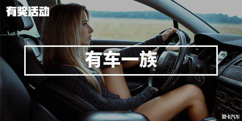 #有车一族#