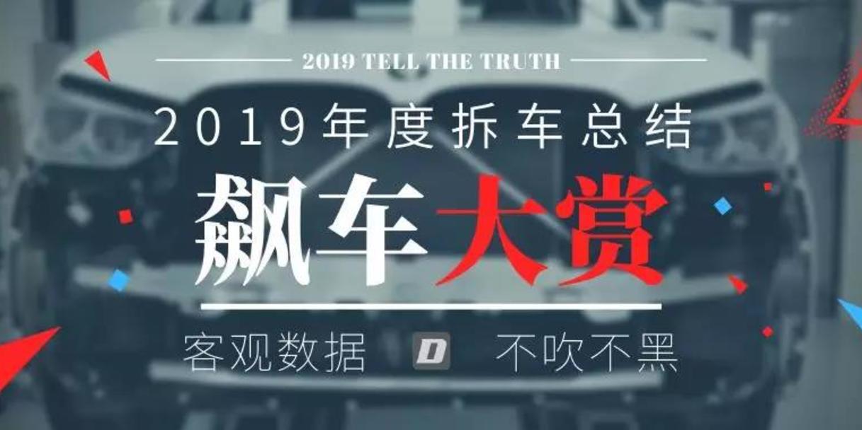 飙车大赏：不吹不黑，2019年拆车总结